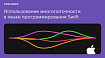 Использование многопоточности в языке программирования Swift