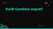 Swift Combine мертв?