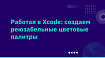 Работая в Xcode: создаем реюзабельные цветовые палитры, которыми можно поделиться