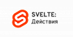 Svelte: знакомимся с Действиями