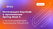 Интеграция Keycloak в приложение Spring Boot 3 с использованием протокола OAuth2.0