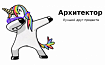Архитектор — лучший друг продакта