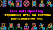 Как мы меняем Anti-spoofing модель с вендорских решений на собственные