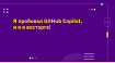 Я пробовал GitHub Copilot, и я в восторге