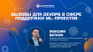 Вызовы для DevOps в сфере поддержки ML-проектов