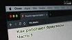 Как работают браузеры. Часть 1
