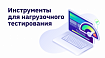 Инструменты для нагрузочного тестирования