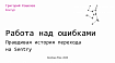 Работа над ошибками. Правдивая история переезда на Sentry в масштабах большой продуктовой компании. Григорий Кошелев