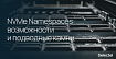 NVMe Namespaces: возможности и подводные камни
