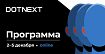 Программа DotNext: архитектура, Мигель де Икаса, традиции коренных народов Севера