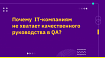 Почему многим IT-компаниям не хватает качественного руководства в QA?