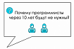 Почему программисты через 10 лет будут не нужны?