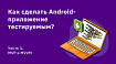 Как сделать Android-приложение тестируемым? Часть 1 — MVP и MVVM