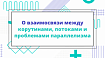 О взаимосвязи между корутинами, потоками и проблемами параллелизма