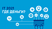 IT-2021: Где деньги?