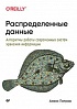 Книга «Распределенные данные. Алгоритмы работы современных систем хранения информации»