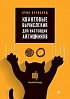 Книга «Квантовые вычисления для настоящих айтишников»
