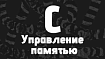 Управление памятью в C
