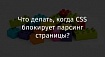 Что делать, когда CSS блокирует парсинг страницы?