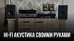 Hi-Fi колонки своими руками — сборка АС OPTI 17 по проекту Алексея Александрова