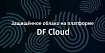 Защищённое облако на платформе DF Cloud 