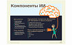 Что представляет собой искусственный интеллект (ИИ)?