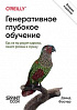 Книга «Генеративное глубокое обучение. Как не мы рисуем картины, пишем романы и музыку. 2-е межд изд.»