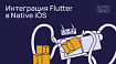 Как добавить Flutter в нативное приложение iOS и протестировать его на Codemagic (Часть 2)