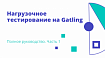 Нагрузочное тестирование на Gatling — Полное руководство. Часть 1
