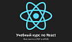 [в закладки] PDF- и ePUB-версия руководства по React