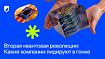 Вторая квантовая революция: Какие компании лидируют в гонке