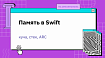 Память в Swift (куча, стек, ARC)