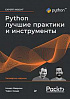 Книга «Python. Лучшие практики и инструменты. 4-е изд.»