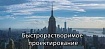 Быстрорастворимое проектирование