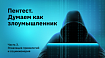 Пентест. Думаем как злоумышленник. Часть 3: Эскалация привилегий и социнженерия