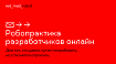 Робопрактика в режиме онлайн для мобильных разработчиков в red_mad_robot