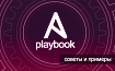 Плейбуки Ansible — советы и примеры
