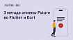 3 метода отмены Future во Flutter и Dart