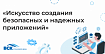Искусство создания безопасных и надежных приложений