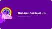 Дизайн-система IVI. Взгляд изнутри. Часть 2