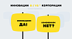 ИННОВАЦИИ VS/В КОРПОРАЦИИ