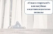 «Смысл стараться?» или пагубные следствия недостатка похвалы