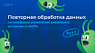Повторная обработка данных на платформе управления цифровыми ресурсами в Netflix