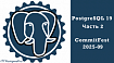 PostgreSQL 19: Часть 2 или Коммитфест 2025-09