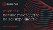 Полное руководство по модулю asyncio в Python. Часть 7