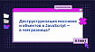 Деструктуризация массивов и объектов в JavaScript — в чем разница?