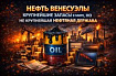 Нефть Венесуэлы: крупнейшие запасы в мире, но не крупнейшая нефтяная держава