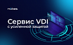 Nubes представил сервис VDI с усиленной защитой