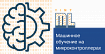 TinyML — машинное обучение на микроконтроллерах