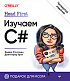Книга «Head First. Изучаем C#. 4-е изд.»